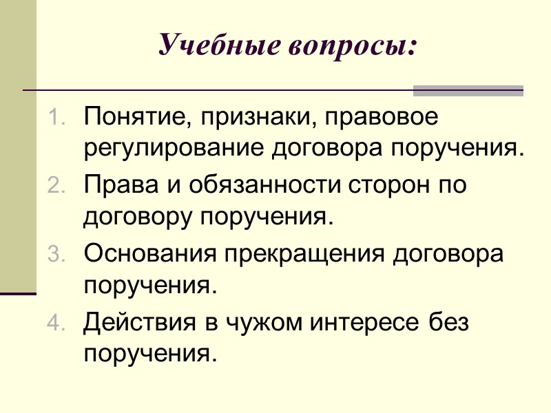 Договоры поручения могут заключаться между гражданами в устной и письменной форме, а между организациями
