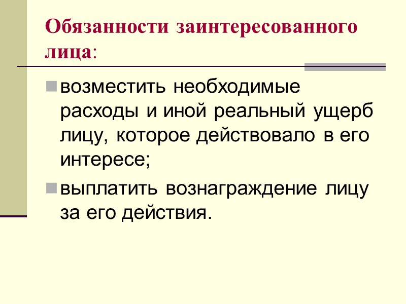4. Действие в чужом интересе без поручения