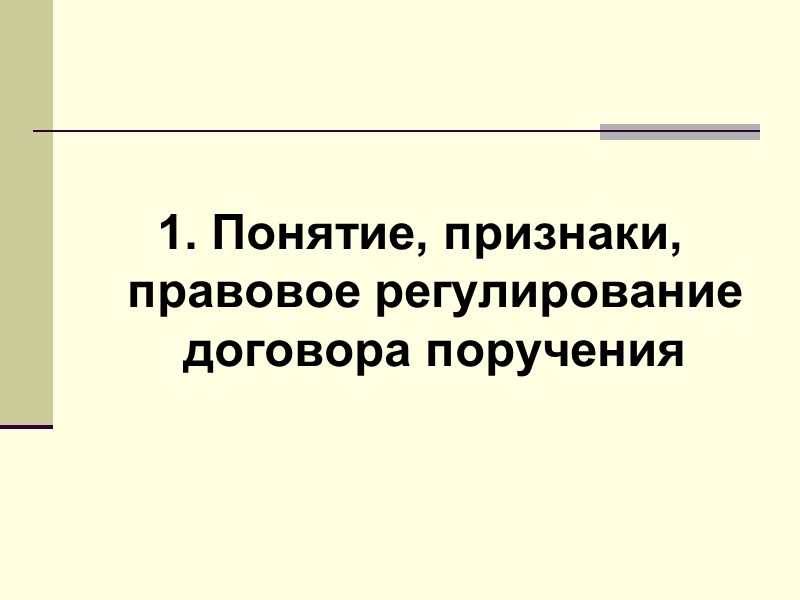 Действия в чужом интересе без поручения: фактические – это действия, направленные на предотвращение вреда