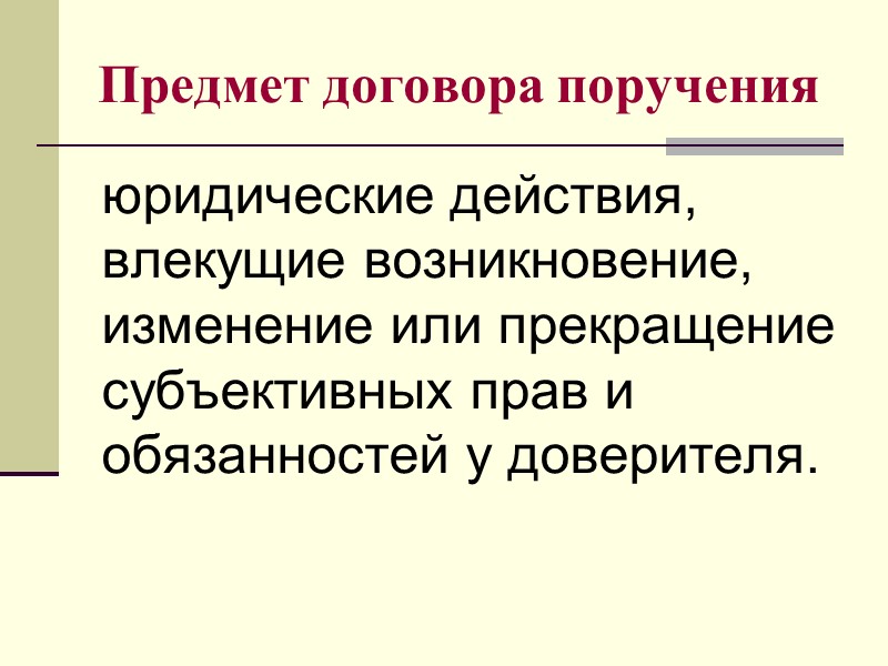 ОСНОВАНИЕ возникновения обязательства факт совершения действий, предусмотренных правилами, регулирующими этот вид обязательства.