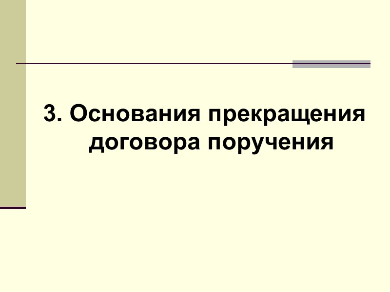 Признаки договора поручения двусторонний консенсуальный возмездный (безвозмездный)