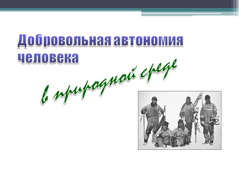 Добровольная автономия человека в природной среде