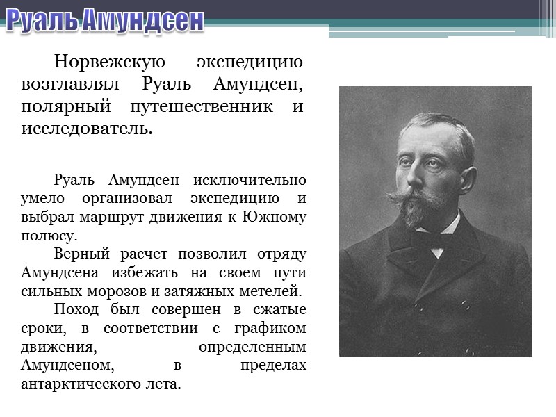 В случае вынужденной автономии в природе. Руаль Амундсен автономное существование. Примеры вынужденного автономного существования человека. Автономное существование человека в природе примеры. Примеры вынужденной автономии человека.