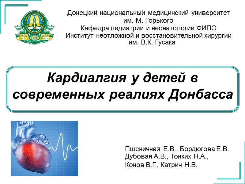 Кардиалгия у детей в современных реалиях Донбасса  Пшеничная Е.В., Бордюгова Е.В., Дубовая А.В.,