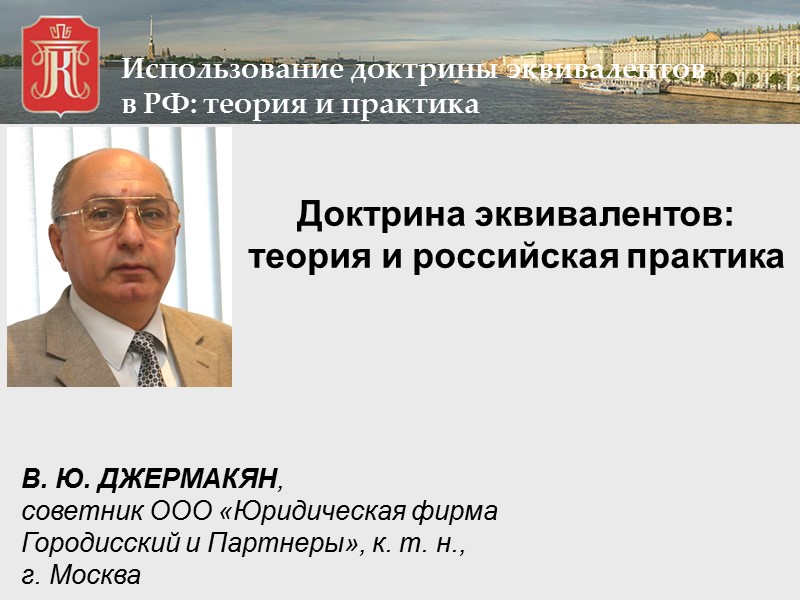 Доктрина эквивалентов: теория и российская практика В. Ю. ДЖЕРМАКЯН,  советник ООО «Юридическая фирма