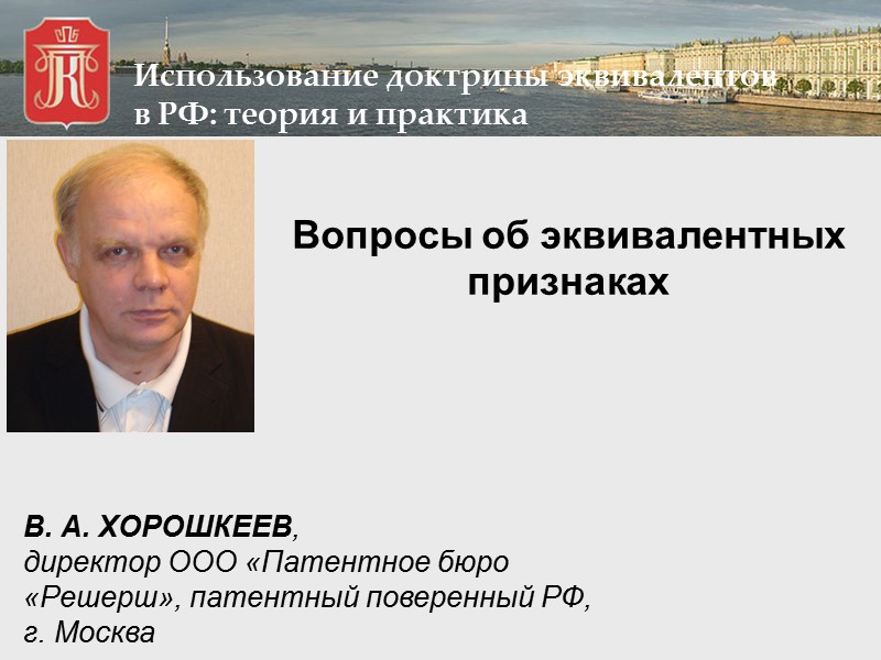 Вопросы об эквивалентных признаках  В. А. ХОРОШКЕЕВ,  директор ООО «Патентное бюро «Решерш»,