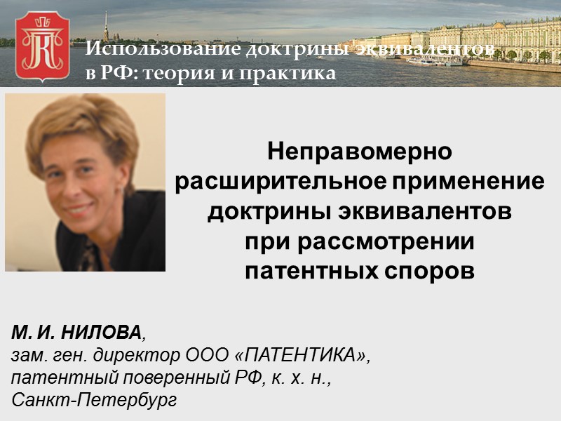 Спб как пользоваться. Доктрина эквивалентов в патентном праве. САНКТПЕТЕРБУРЖСКАЯ коллегия патентных поверенных. Патентный поверенный Нилова м.и.. Доктрина Санкт-Петербург.