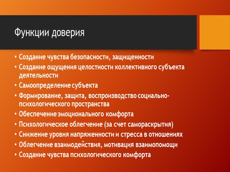 Методика оценки доверия / недоверия сотрудника коллегам и руководителям организации Оценка степени согласия с