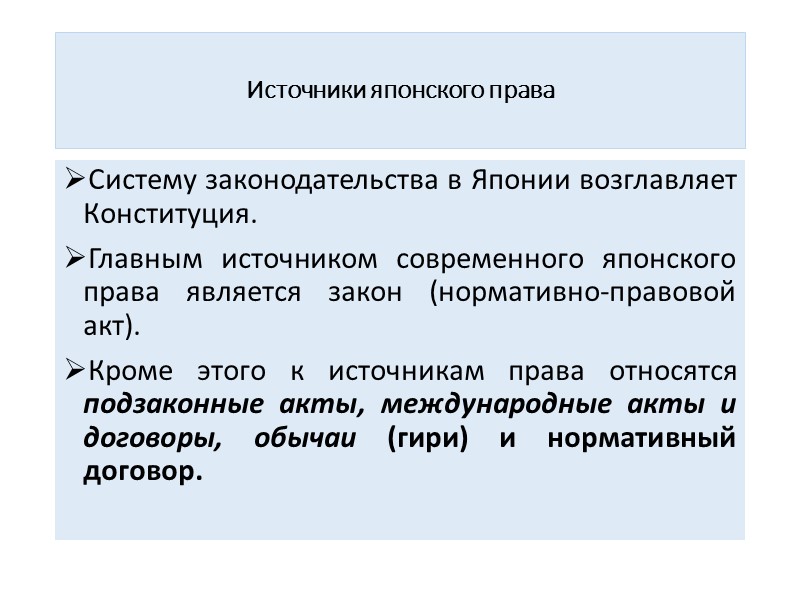 Источники японского права Систему законодательства в Японии возглавляет Конституция.  Главным источником современного японского