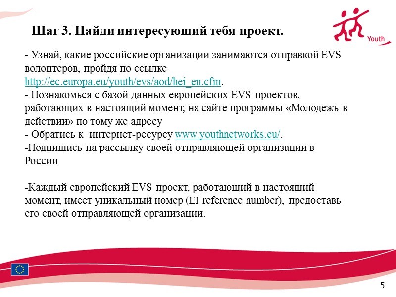 5 - Узнай, какие российские организации занимаются отправкой EVS волонтеров, пройдя по ссылке http://ec.europa.eu/youth/evs/aod/hei_en.cfm.