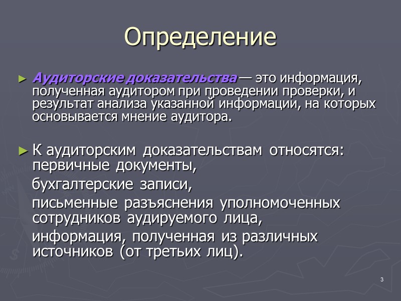 18 аудиторская оценка характера и величины аудиторского риска как на уровне финансовой (бухгалтерской) отчетности,