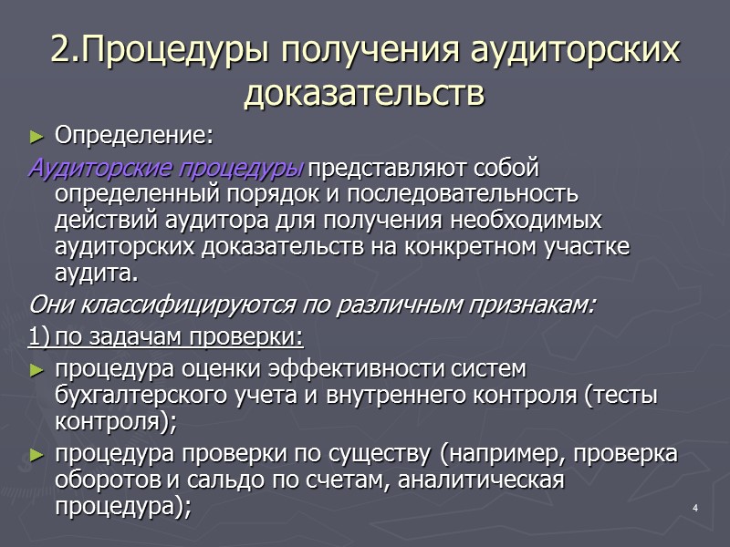 Получение аудиторских доказательств