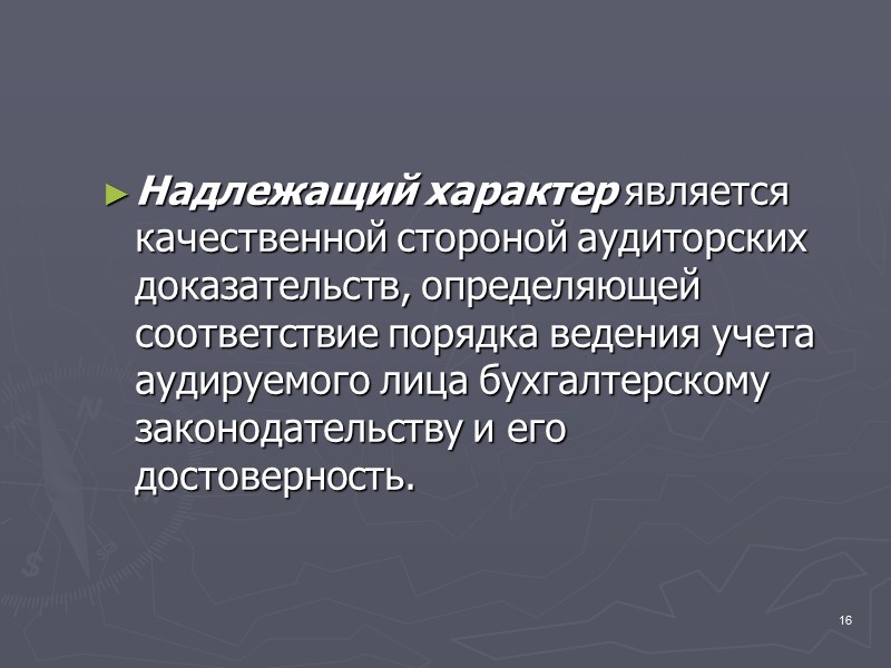 8 Содержание аудиторских процедур Запрос — это поиск информации у осведомленных лиц в пределах