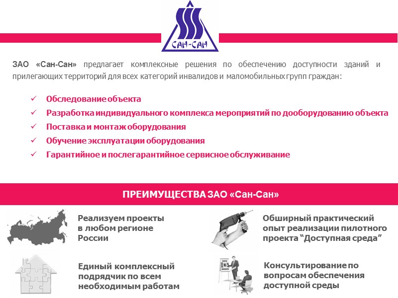 ЗАО «Сан-Сан» предлагает комплексные решения по обеспечению доступности зданий и прилегающих территорий для всех