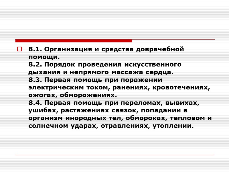 8.1. Организация и средства доврачебной помощи. 8.2. Порядок проведения искусственного дыхания и непрямого массажа