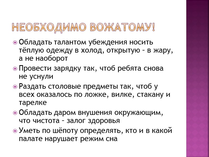 Общие положения  К работе вожатого допускаются лица: — обладающие гражданской дееспособностью; — прошедшие