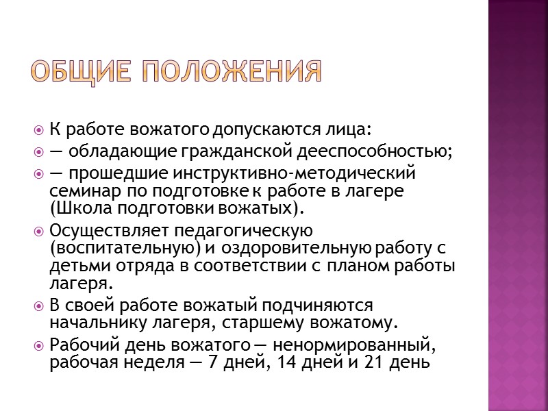 Ответственность вожатого Несёт всю полноту юридической ответственности за жизнь, здоровье детей. Во время работы