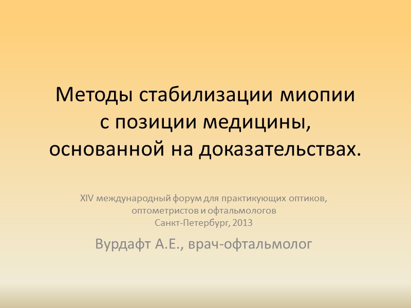 Методы стабилизации миопии  с позиции медицины,  основанной на доказательствах.  Вурдафт А.Е.,