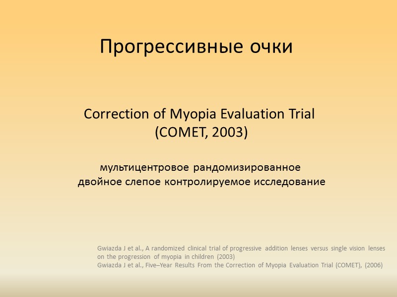 Очки и близорукость В большинстве исследований контрольной группой служили дети, использовавшие тот или иной