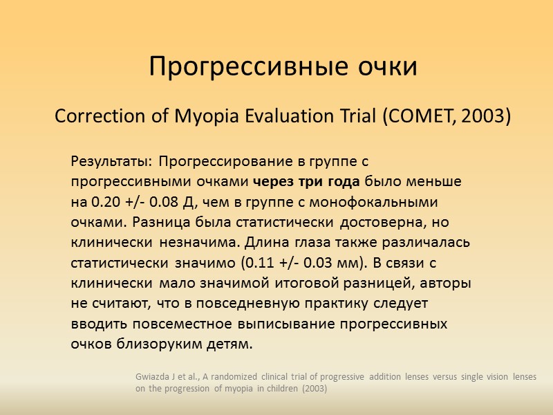 Перекоррекция? Нет надёжных исследований, показывающих позитивное или негативное влияние перекоррекции на прогрессирование близорукости. 