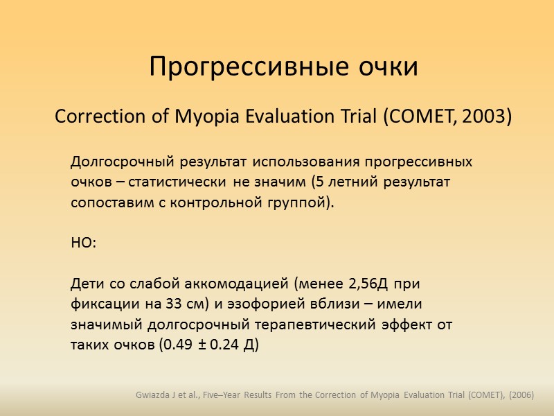 Режим ношения очков         и близорукость 