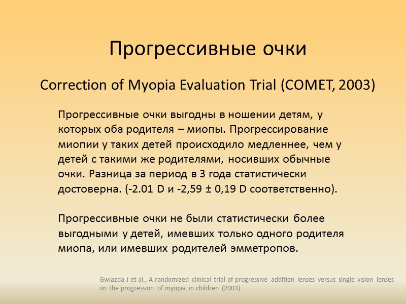 Режим ношения очков         и близорукость 