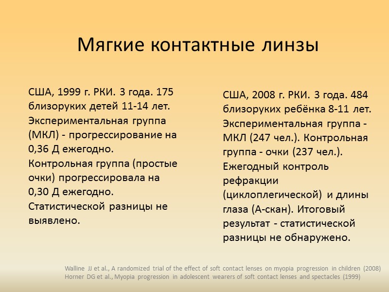 Бифокальные очки США, 1987 год. РКИ. 207 детей 6-15 лет. 3 года. 3 группы:
