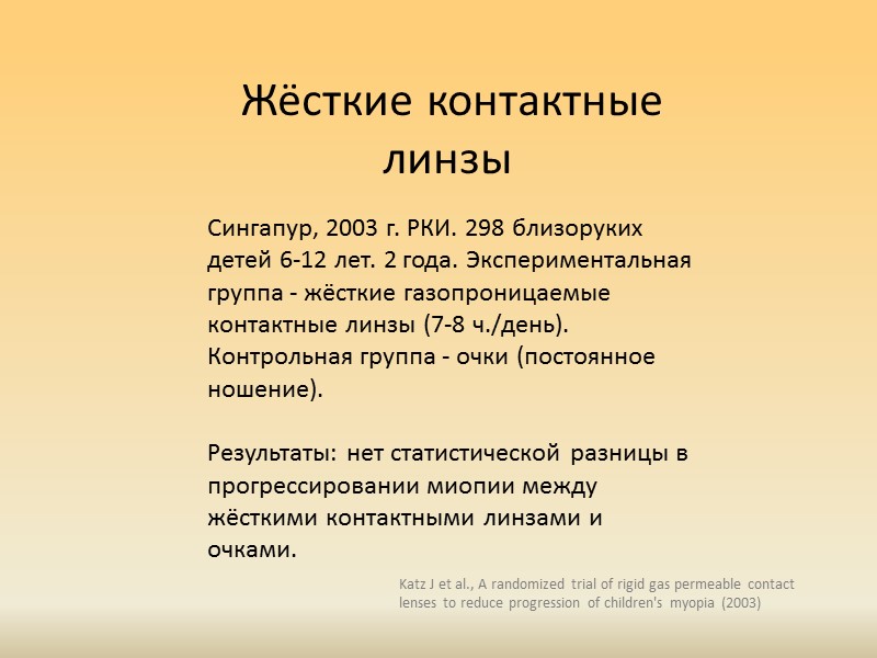 Бифокальные очки Выводы:  Адекватными научными исследованиями не подтверждена способность бифокальных очков в режиме
