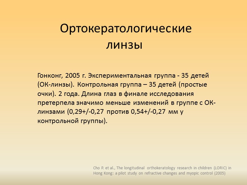 Прогрессивные очки Correction of Myopia Evaluation Trial  (COMET, 2003)  мультицентровое рандомизированное 