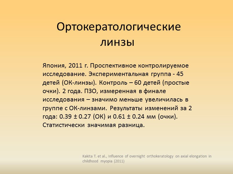 Прогрессивные очки США, 2003 г. Мультицентровое РКИ. 469 детей. 3 года.  Экспериментальная группа: