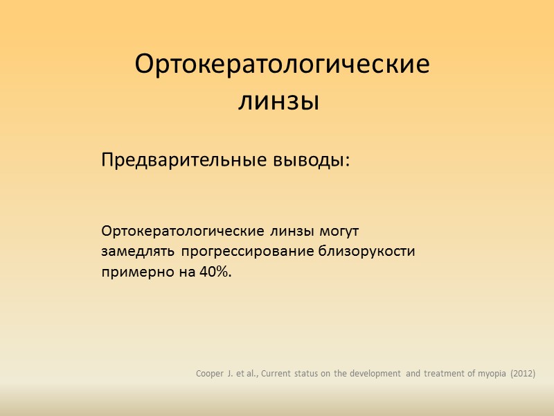 Прогрессивные очки Результаты: Прогрессирование в группе с прогрессивными очками через три года было меньше