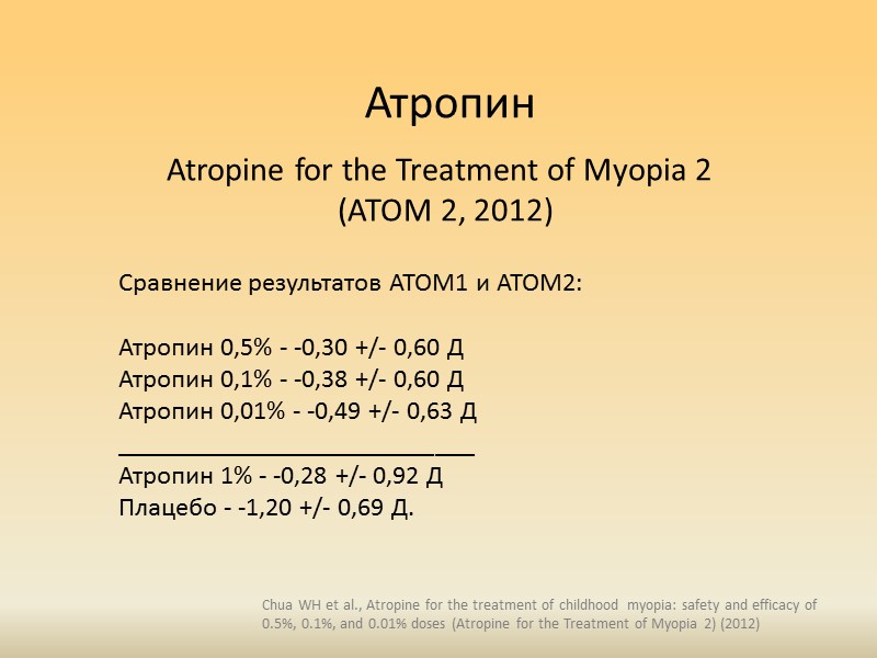 Атропин аккомодация. Атропин миопия. Легкая атропинизация. Атропинизация.