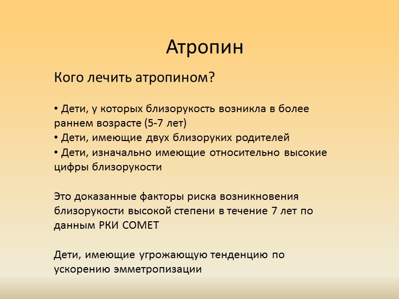 Атропин Atropine for the treatment of childhood myopia (ATOM, 2006)  Chua WH, Atropine