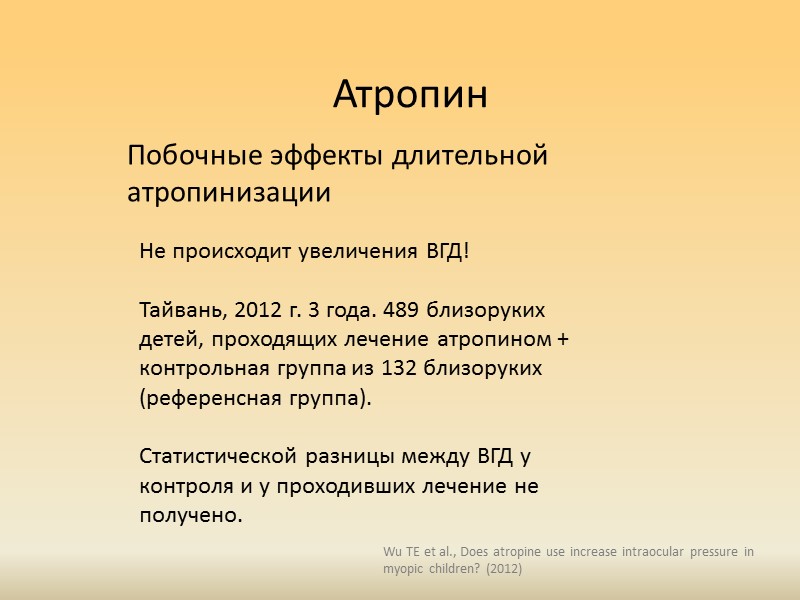 Атропин Исследовались и более слабые концентрации атропина:  1%  0,5%  0,1% 