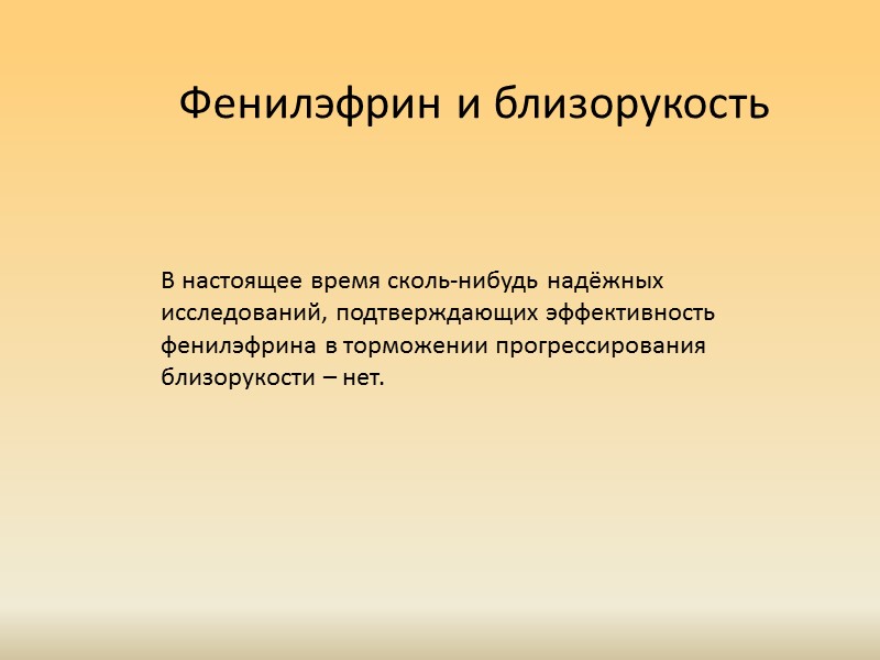 Атропин Кого лечить атропином?   Дети, у которых близорукость возникла в более раннем