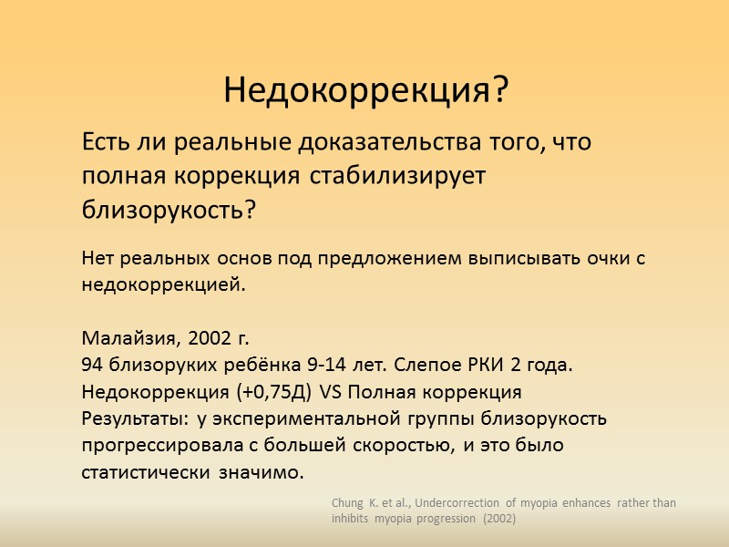 Актуально? Осложнения миопии и сопутствующие заболевания:  Катаракта (ядерная,  заднекортикальная)  Офтальмогипертензия и