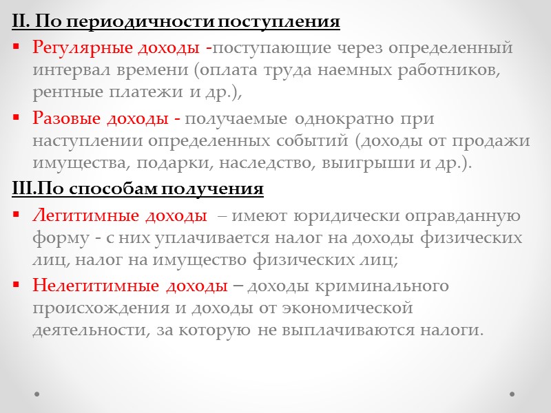 Периодический доход. Регулярные доходы. Регулярные и нерегулярные доходы. Регулярные и нерегулярные доходы семьи. Регулярные источники дохода примеры.