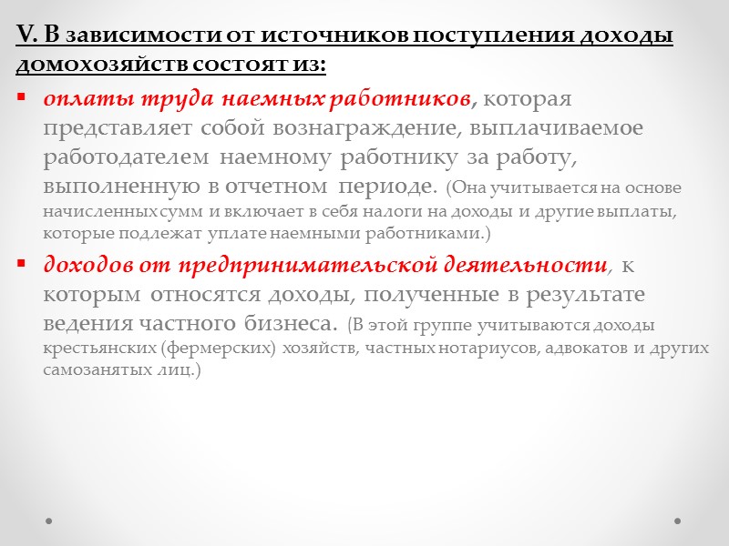 Специфика финансов домашних хозяйств Государственное регулирование   В наименьшей степени регламентируются государством! Экономические