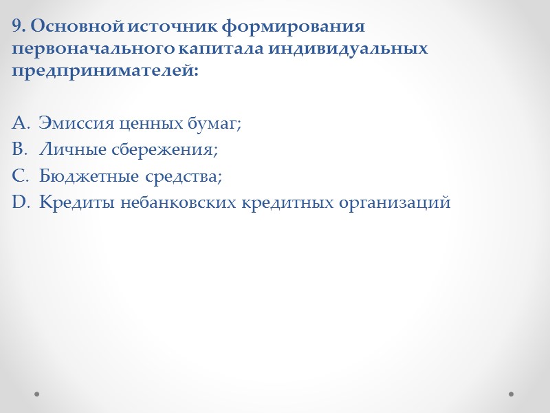 2. В состав доходов домохозяйства включаются: Налоги; Заработная плата; Банковские кредиты; Доходы от эмиссии