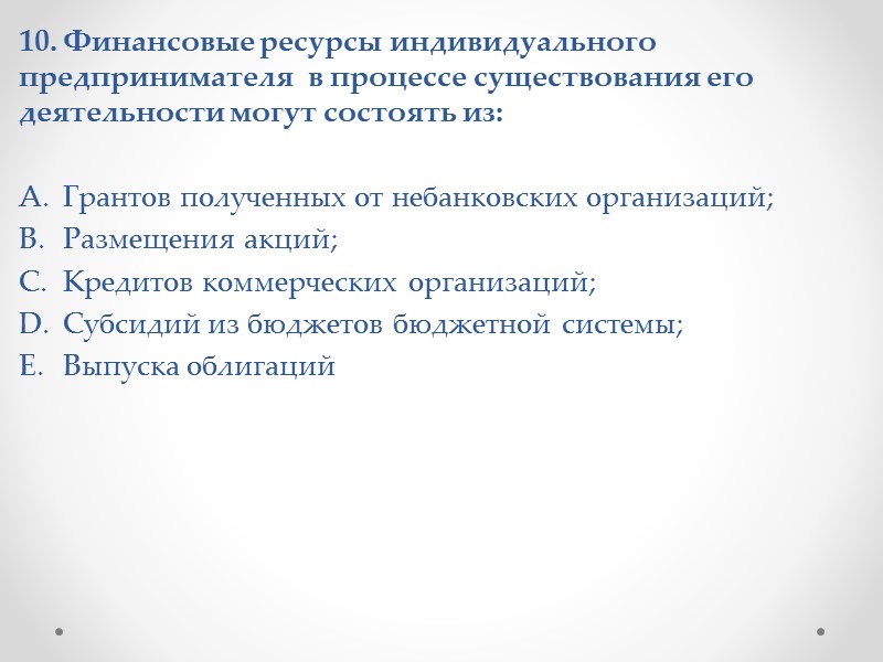 4. Направлениями использования финансовых ресурсов домохозяйства являются: Уплата процентов и погашение основной суммы по