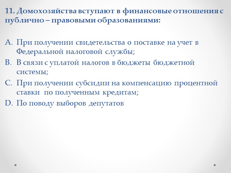 5. Домохозяйства направляют сбережения:   На оплату жилищно – коммунальных услуг; Дополнительные взносы