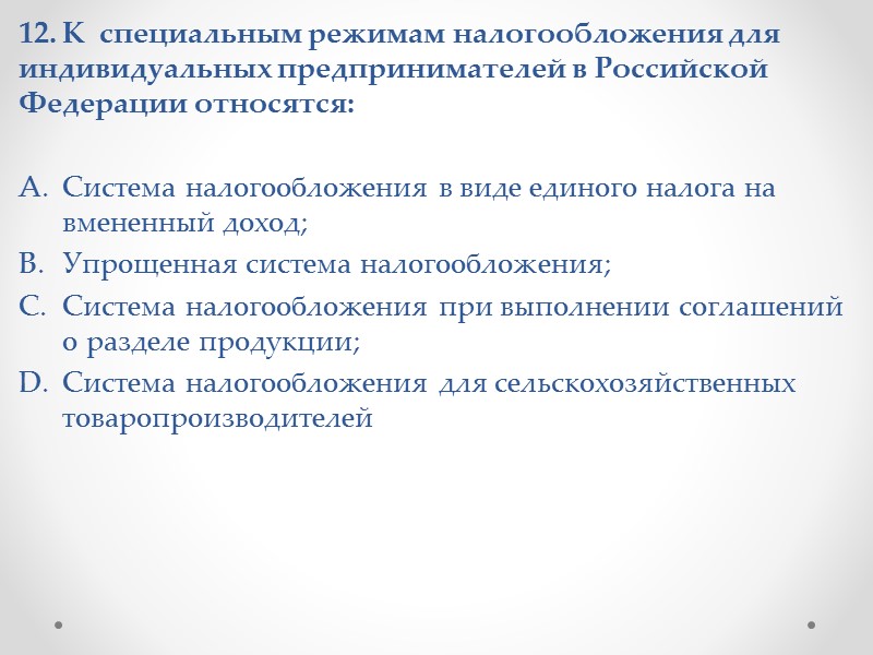 6. Финансовые ресурсы индивидуального предпринимателя включают:  Предпринимательский доход; Потребительский кредит; Натуральную оплату труда