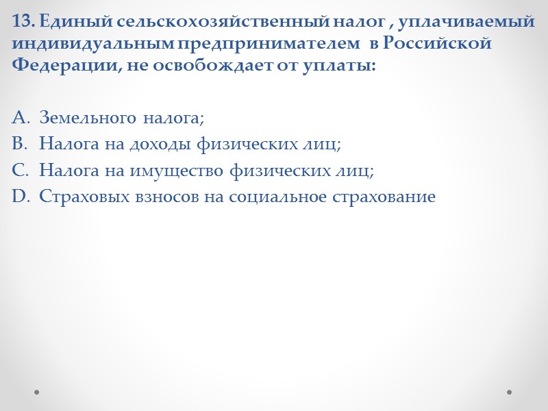 7. Затраты, чаще всего отсутствующие у индивидуальных предпринимателей , использующих труд членов семьи: 