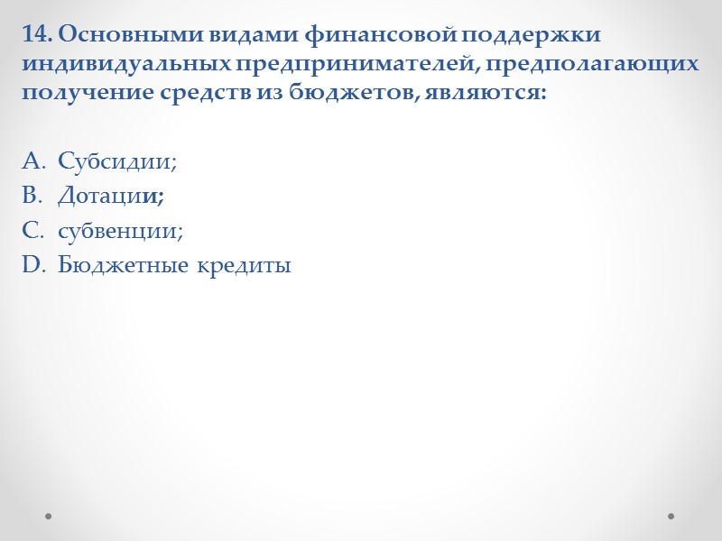 8. Направлениями использования предпринимательского дохода индивидуального предпринимателя являются:  Уплата налогов; Личное потребление; Выплата