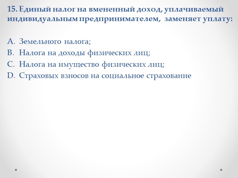 9. Основной источник формирования первоначального капитала индивидуальных предпринимателей:  Эмиссия ценных бумаг; Личные сбережения;