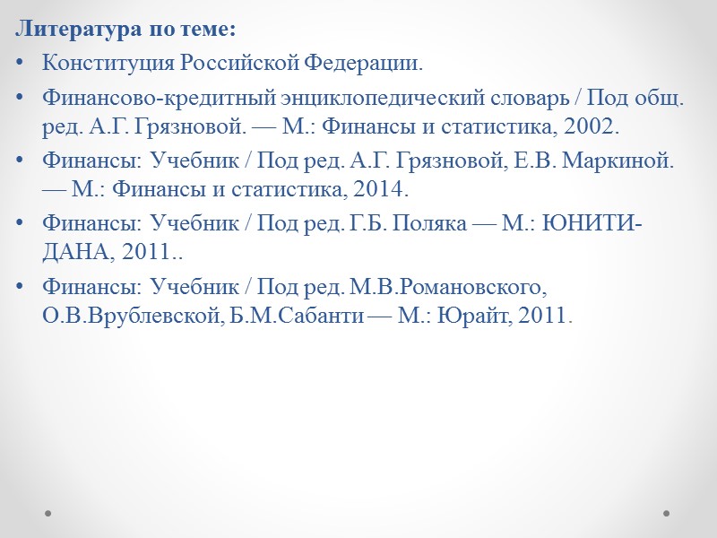 10. Финансовые ресурсы индивидуального предпринимателя  в процессе существования его деятельности могут состоять из: