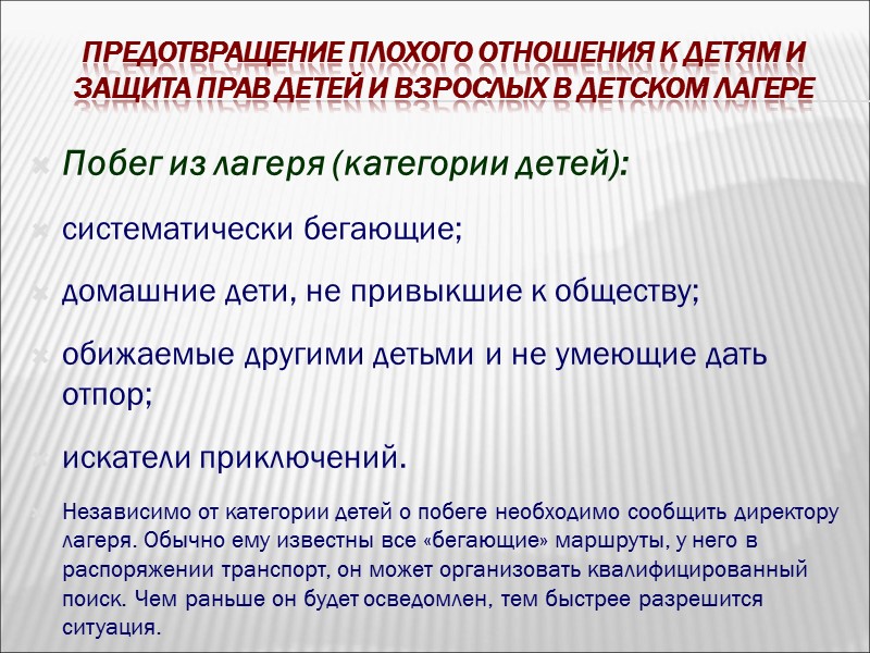 Предотвращение плохого отношения к детям и защита прав детей и взрослых в детском лагере