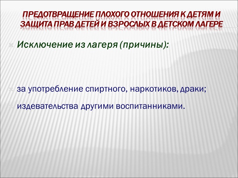 Предотвращение плохого отношения к детям и защита прав детей и взрослых в детском лагере