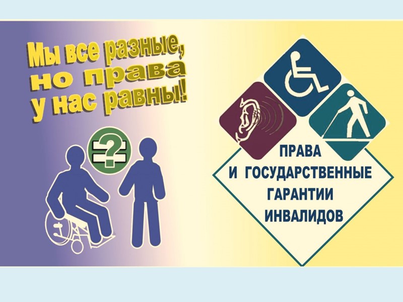 Права детей-инвалидов и их родителей:  защита важных людей!   В этой статье