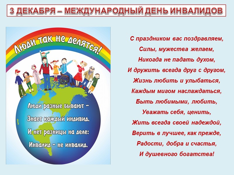 Настоящий Федеральный закон определяет государственную политику в области социальной защиты инвалидов в Российской Федерации,